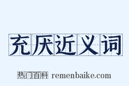 充厌近义词是什么意思的图片
